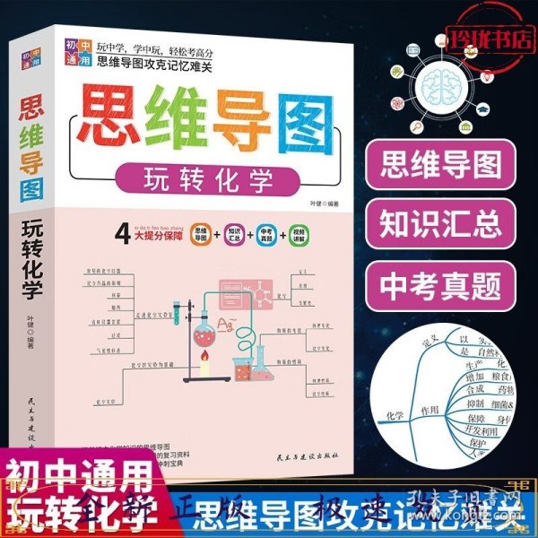 思维导图 玩转化学  思维导图攻克记忆难关