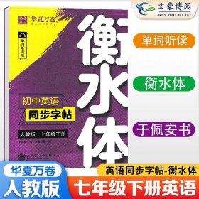 华夏万卷初中英语同步字帖七年级下册人教版于佩安衡水体英文学生字帖硬笔书法临摹练习本