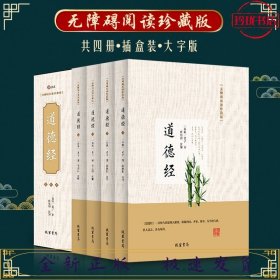 道德经（无障碍阅读珍藏版 套装共4册）