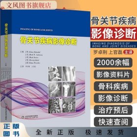 骨关节疾病影像诊断 山东科学技术出版社