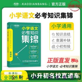 考点帮·小学语文必备知识集锦新课标