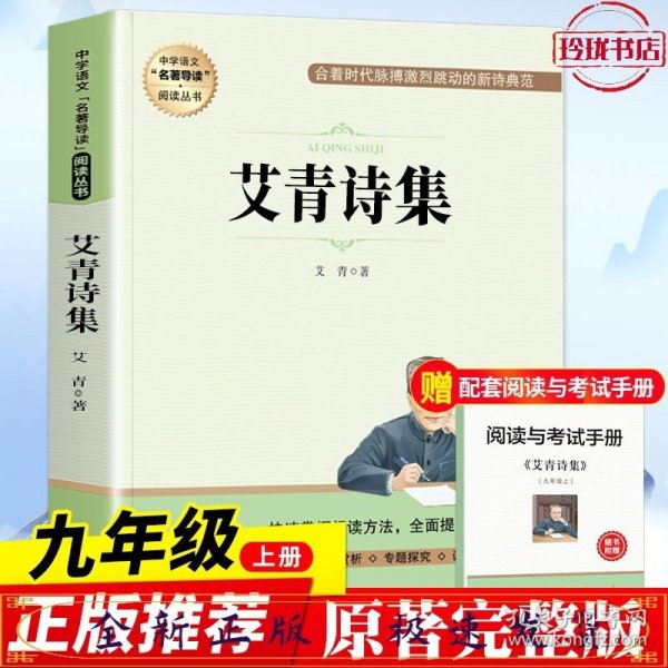 中学语文名著导读阅读从书：艾青诗集（赠阅读与考试手册）九年级课外推荐