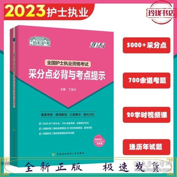 2023护考—全国护士执业资格考试采分点必背与考点提示（协和护考助你考试轻松通关过）