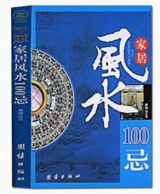 家居风水100忌