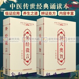 洞天奥旨中医传世经典诵读本+外经微言中医传世经典诵读本 2本