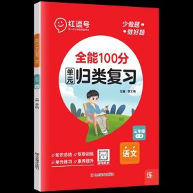 2020秋全能100分期末总复习三年级上册语文全套同步训练人教部编版小学3上试卷测试卷课堂课本教材资料练习册题冲刺考试卷子配套同步重点知识集锦专项训练单元