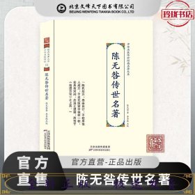 陈无咎传世名著