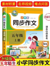 小学生同步作文·五年级·上册