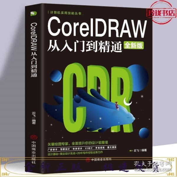 计算机实用技能丛书：CoreIDRAW从入门到精通（全新版）