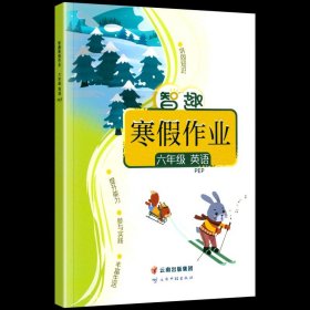 24智趣寒假作业人教6英（单册，图片为版本展示，以书名为准单本发货）