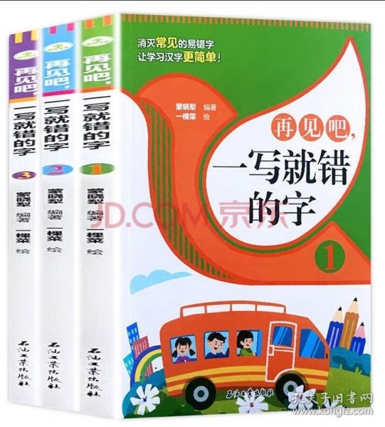 再见吧，一写就错的字【全3册】 1-6年级小学生语文课外识字认读练习册 小学语文总复习汉字认读练习 7-12岁少儿汉字拼写认读练习题 老师推荐拼写训练练习册