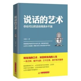 说话的艺术 你也可以把话说得滴水不漏