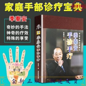 季秦安手诊手疗