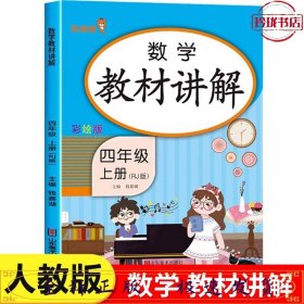 数学教材讲解：4上