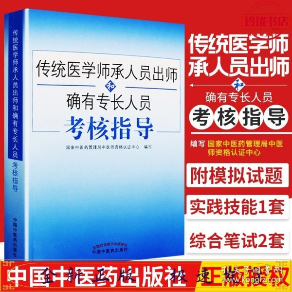 传统医学师承人员出师和确有专长人员考核指导