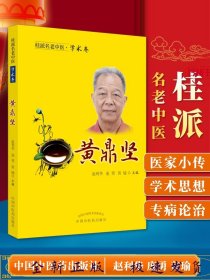 桂派名老中医.学术卷.黄鼎坚