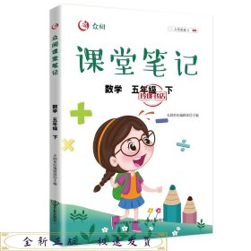 众阅课堂笔记 数学五年级（下）