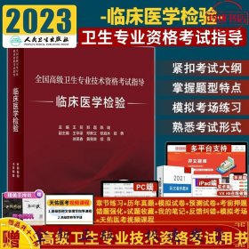 全国高级卫生专业技术资格考试指导——临床医学检验