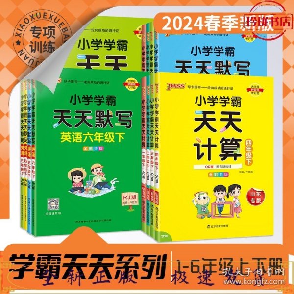 2023年春季开学用 小学学霸天天写字语文六年级下册人教统编版 pass绿卡 RJ教材同步随堂规范字体练听默写训练描红临摹字帖天天练