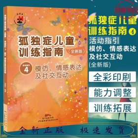 孤独症儿童训练指南：全新版.活动指引.4，模仿、情感表达及社交互动