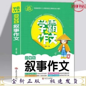 学霸作文--小学生叙事作文