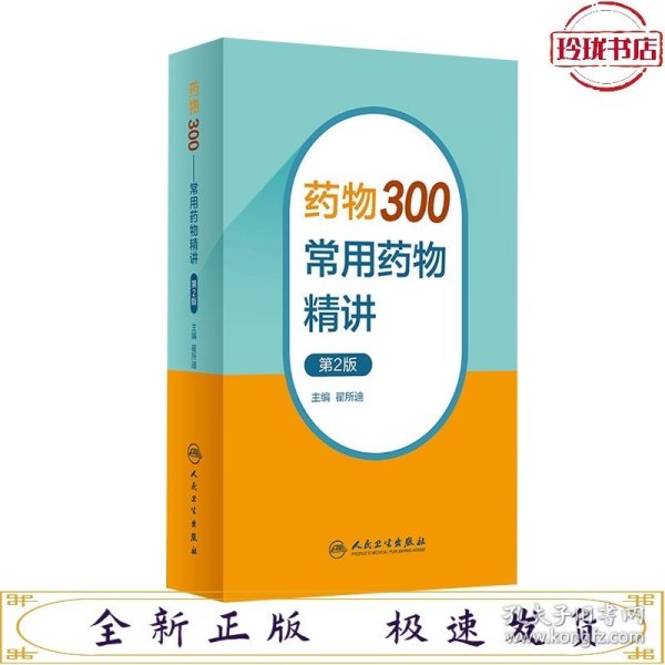 药物300——常用药物精讲（第2版）