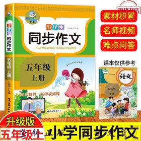 小学生同步作文·五年级·上册