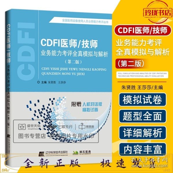 CDFI医师/技师业务能力考评全真模拟与解析（第二版）