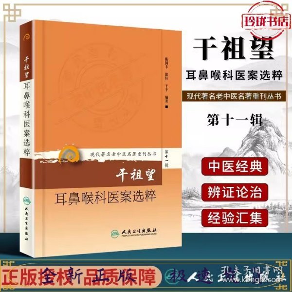 现代著名老中医名著重刊丛书第十一辑·干祖望耳鼻喉科医案选粹