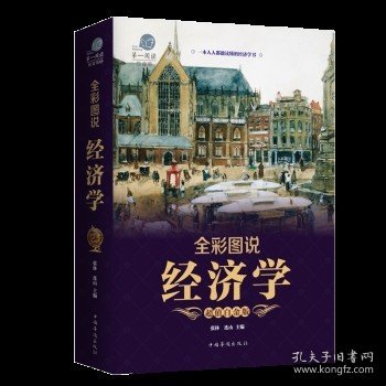 全彩图说经济学（超值白金版）