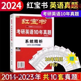 红宝书：2024考研英语10年真题 英语一