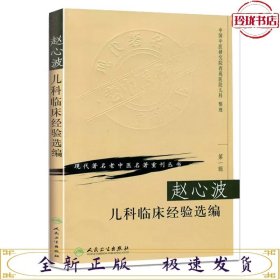 赵心波儿科临床经验选编-现代著名老中医名著重刊丛书（第一辑）