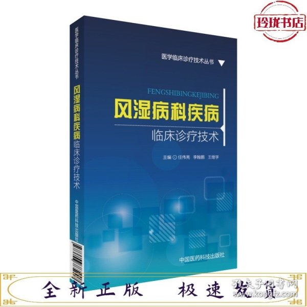 风湿病科疾病临床诊疗技术/医学临床诊疗技术丛书