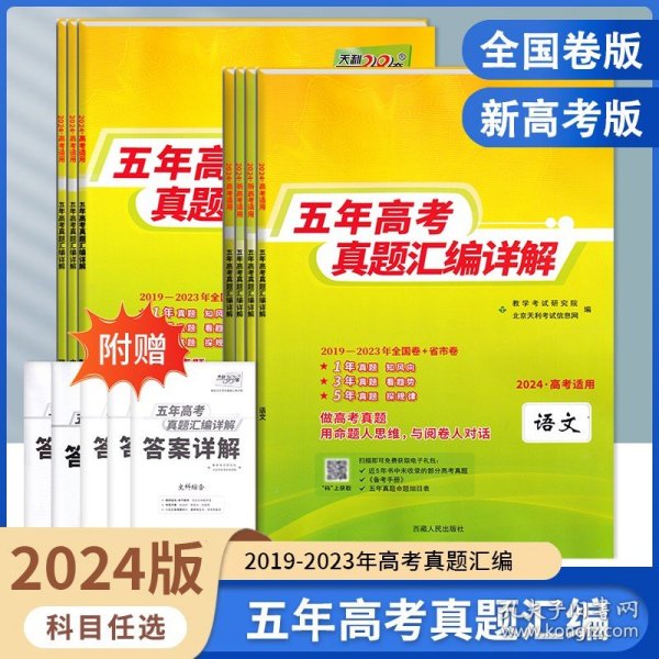 天利38套语文2017-2021五年高考真题汇编详解2022高考必备