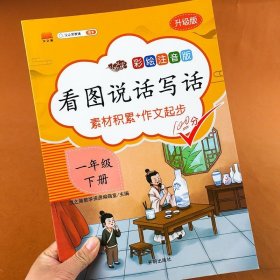 一年级下册看图说话写话语文部编人教版小学素材积累作文起步同步训练专项课外阅读练习册