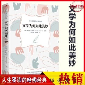 正版速发 文学为何如此美妙 让我们走进哈弗经典尽情的享受文学带