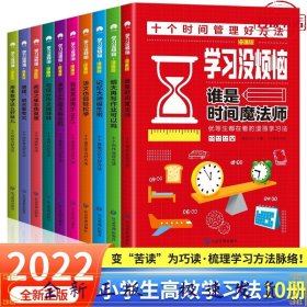 学习没烦恼（套装共10册）小学生学习方法技巧漫画故事绘本