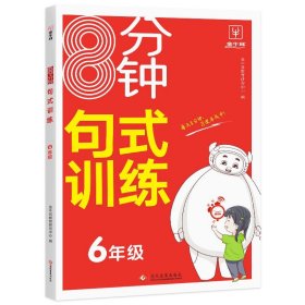 8分钟句式训练 语文 六年级上下册通用 6年级句式训练大全强化训练 趣味造句游戏 练会九大专题 打好写作基础养成良好习惯