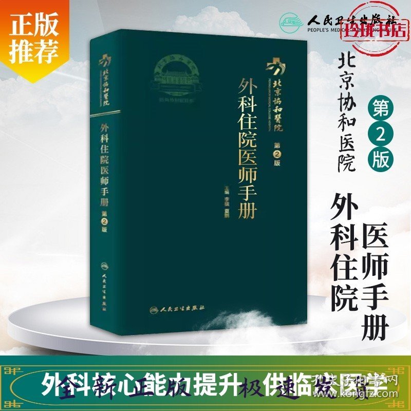 北京协和医院外科住院医师手册（第2版)