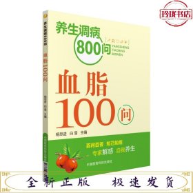 养生调病800问：血脂100问