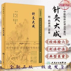 中医临床丛书重刊——针灸大成