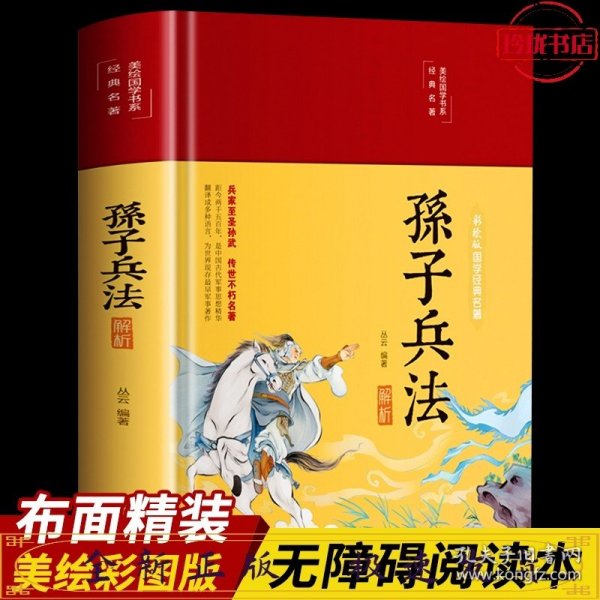 孙子兵法解析（布面精装彩图珍藏版美绘国学系列）