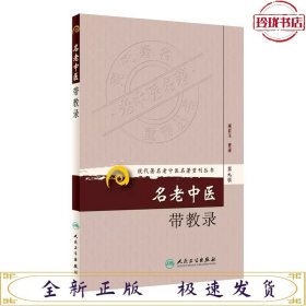 现代著名老中医名著重刊丛书（第九辑）·名老中医带教录