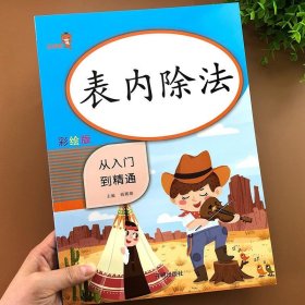 乐学熊表内除法从入门到精通彩绘版二年级上下册表内除法乘法口诀表小学生数学表内除法口算本天天练口算题卡同步练习册