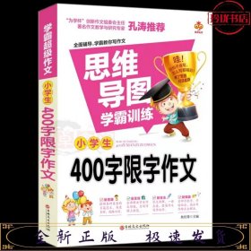 学霸超级作文-小学生400字限字作文  三年级四年级语文课外写作作文赏析 小学生多主题分类作文 9-12岁少儿词语积累写作课外书 小孩简单易学的写作方法 五年级六年级写作技巧与诀窍 写作一本通