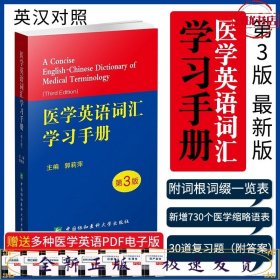 A02-1医学英语词汇手册（第3版）