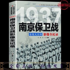 1937金陵大沦陷：南京保卫战影像全纪录