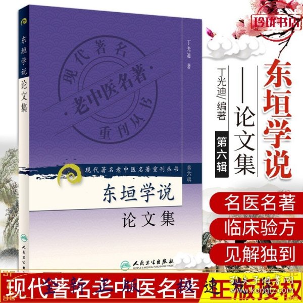 现代著名老中医名著重刊丛书（第六辑）·东垣学说论文集