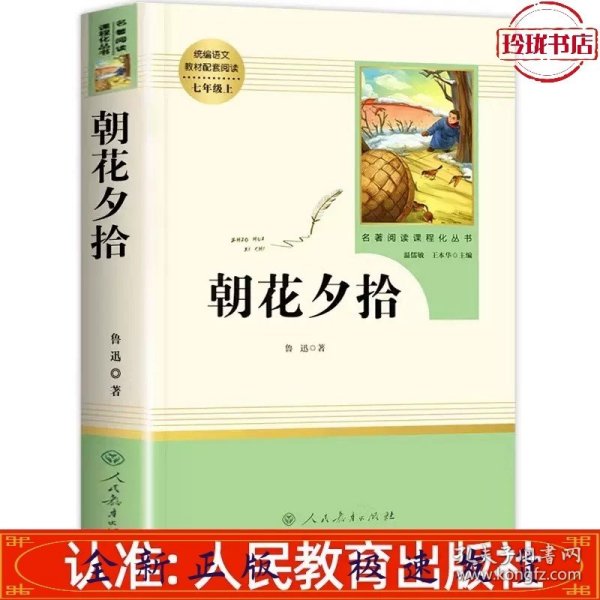 中小学新版教材（部编版）配套课外阅读 名著阅读课程化丛书 朝花夕拾 