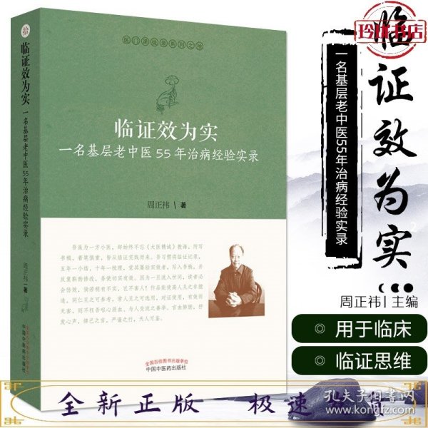 临证效为实：一名基层老中医55年治病经验实录